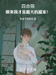 四合院:原来我才是最大的赢家?