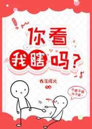 你看我瞎吗?