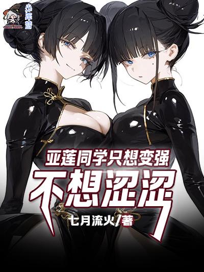 亚莲同学只想变强,不想涩涩