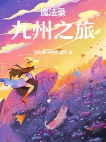 魔法录:九州之旅