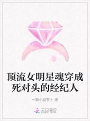 顶流女明星魂穿成死对头的经纪人