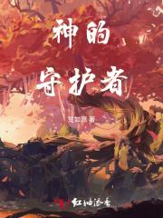 神的守护者