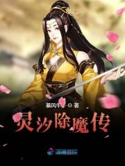 灵汐除魔传
