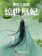 摄政王独宠：惊世凰妃