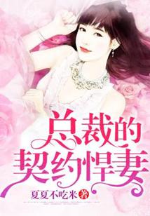 总裁的契约悍妻