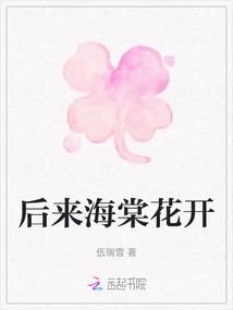 后来海棠花开