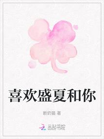 喜欢盛夏和你