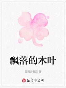 飘落的木叶