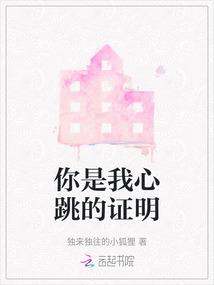 你是我心跳的证明