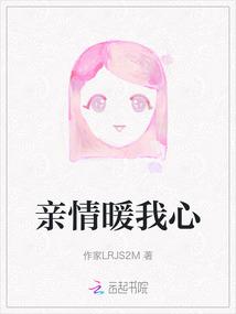 亲情暖我心