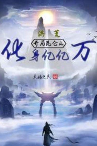 洪荒:开局昆仑山,化身亿亿万