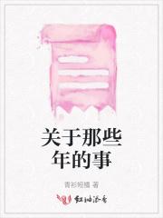 关于那些年的事