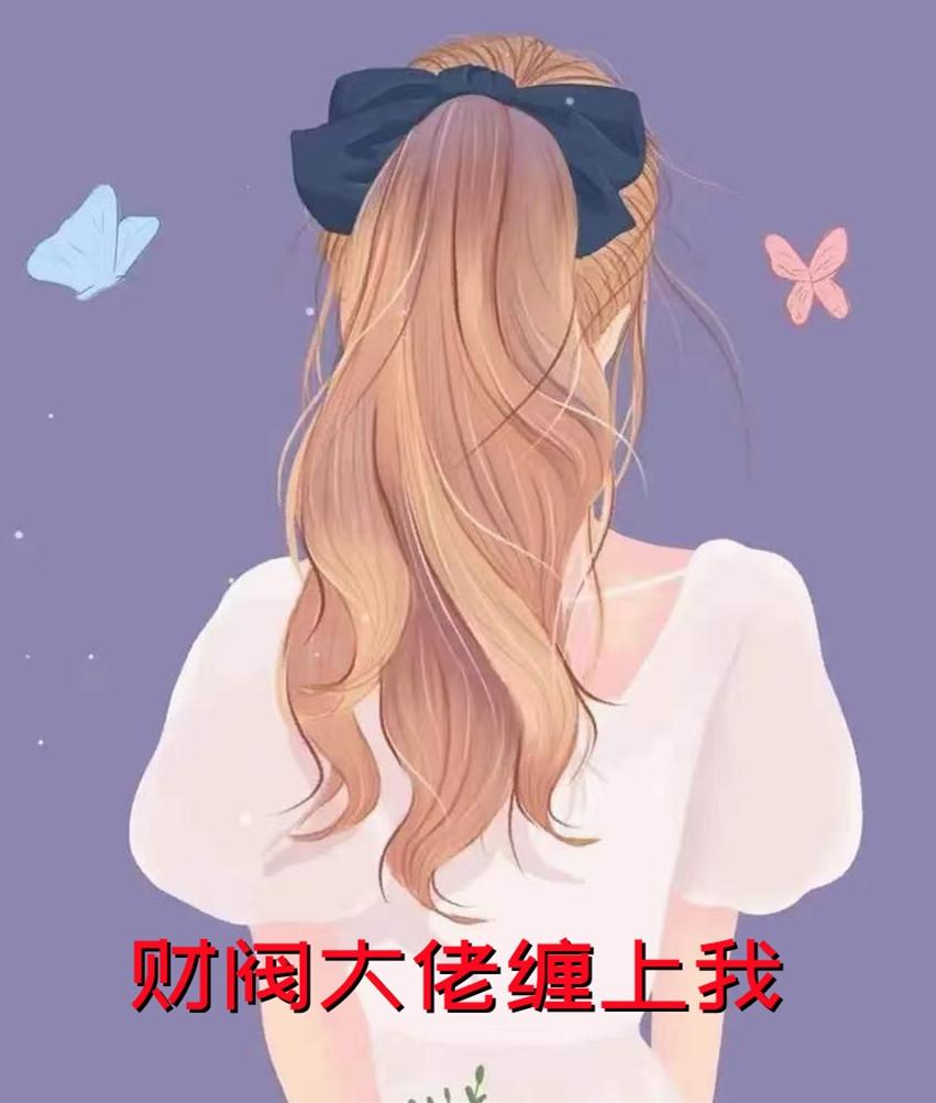 疯批:影帝!女主她不是正常人