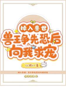 掉入兽世:宿主她竟是兽神