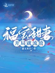 福宝甜妻:开局就流放
