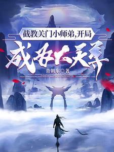 我,通天弟子,威震洪荒