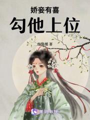 通房娇妾有喜,勾他上位
