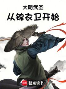 大明武圣从锦衣卫开始