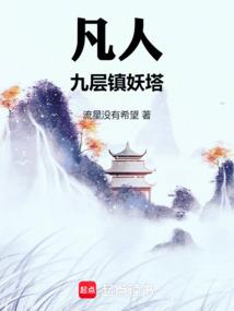 凡人:九层镇妖塔