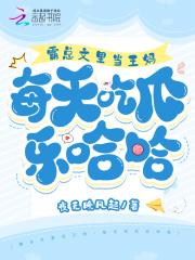 霸总文里当王妈,每天吃瓜乐哈哈
