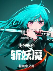 我在东京斩妖魔!