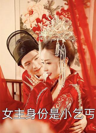 真千金太彪悍,五个大佬哥哥跪求原谅精选篇章