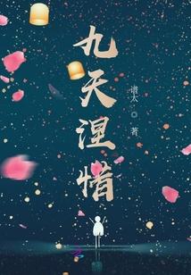 九天涅惜