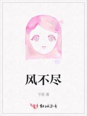 风不尽
