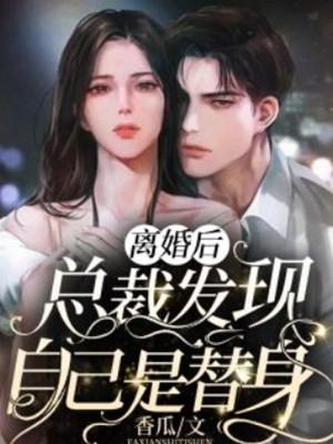 替嫁后,纨绔大佬每天都在撩我精品篇