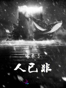 缘未了，人已非