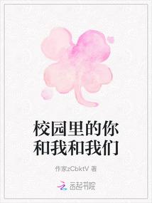 校园里的你和我和我们