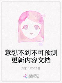 意想不到不可预测更新内容文档