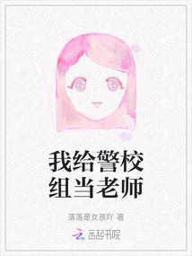 我给警校组当老师