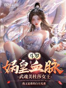 斗罗:娲皇血脉,武魂美杜莎女王
