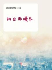 初出而暖冬