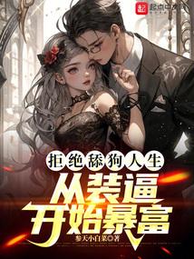拒绝舔狗人生,从装逼开始暴富