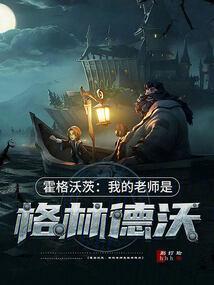 霍格沃茨:我的老师是格林德沃
