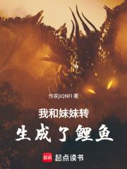 我和妹妹转生成了鲤鱼