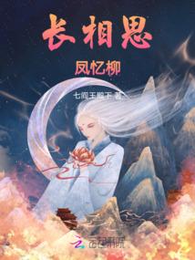 长相思:凤忆柳