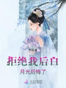 拒绝我后白月光后悔了