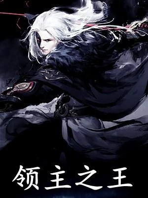 全球末日：仙帝归来镇压一切完整文本阅读