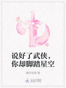 说好了武侠,你却脚踏星空