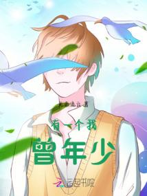 有一个我曾年少
