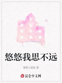 悠悠我思不远