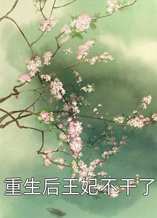 穿越后,她带着空间去逃荒全文浏览