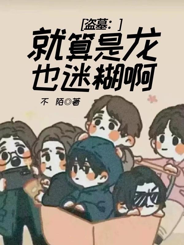 盗墓:就算是龙也迷糊啊