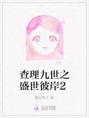 查理九世之盛世彼岸2