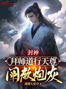 封神:拜师道行天尊,阐教炮灰