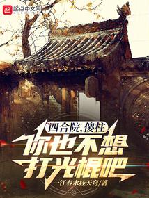 四合院,傻柱,你也不想打光棍吧
