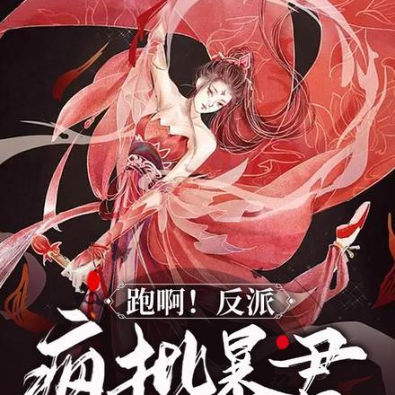 跑啊!反派疯批暴君拿错剧本啦!